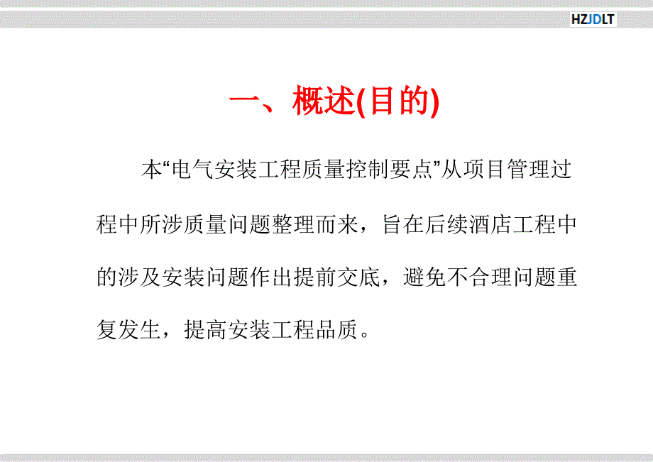 电气工程质量控制要点资料_第3页