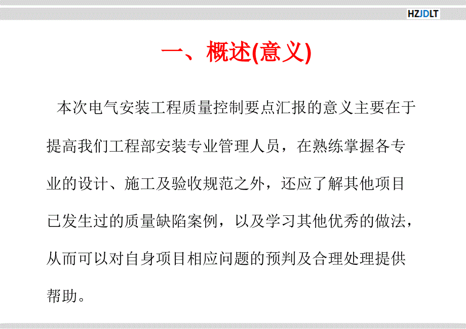 电气工程质量控制要点资料_第4页