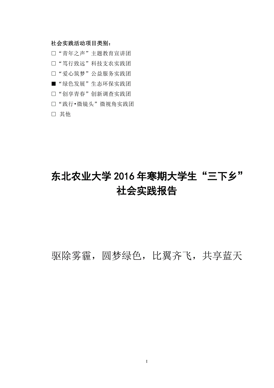 2016年寒假“驱除雾霾,圆梦绿色,比翼齐飞,共享蓝天“_第1页