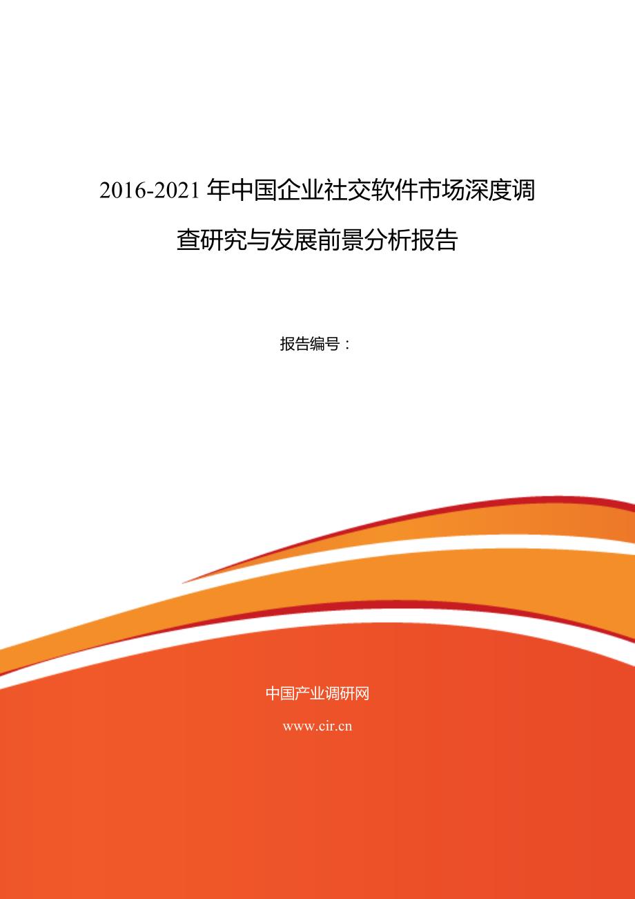 2016年企业社交软件现状研究及发展趋势(同名29680)_第1页