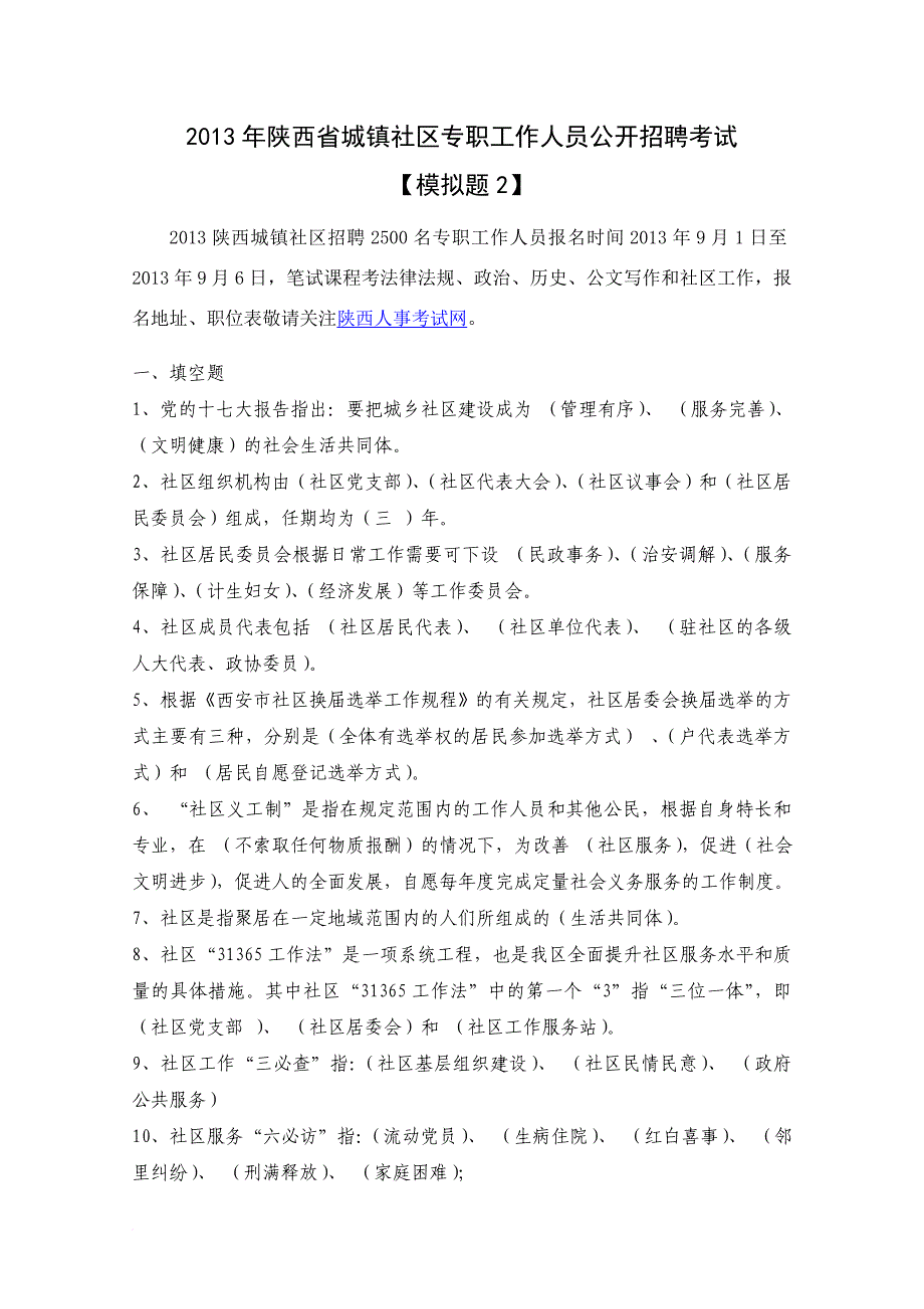 2013年陕西省公开招聘城镇社区专职工作人员考试试题(二)(同名28703)_第1页