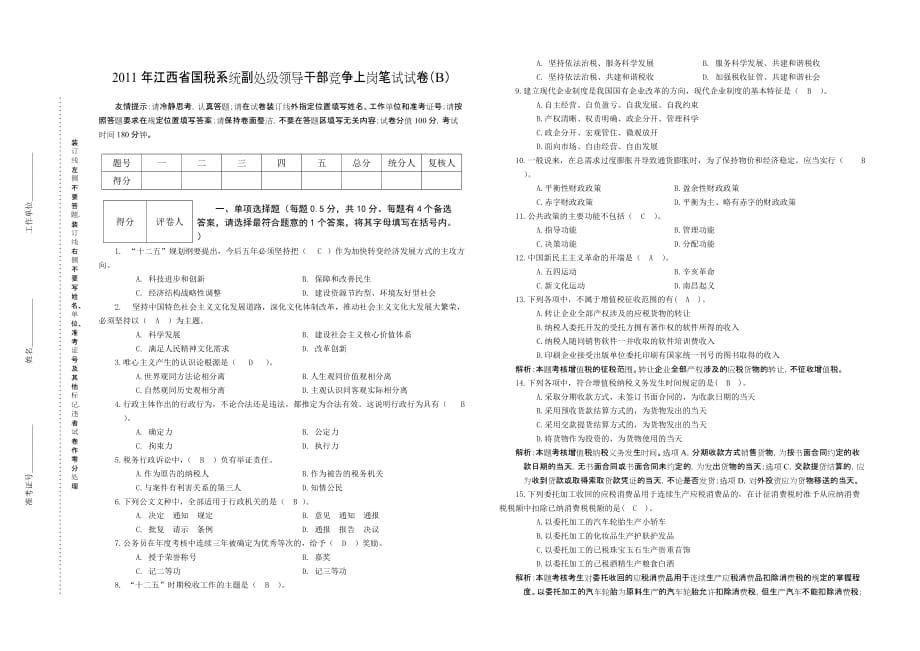 2011年江西省国税系统副处级领导干部竞争上岗笔试试卷答案和评分标准(b)_第1页