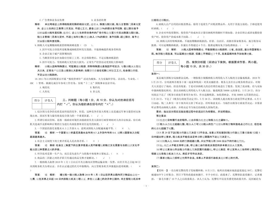 2011年江西省国税系统副处级领导干部竞争上岗笔试试卷答案和评分标准(b)_第3页