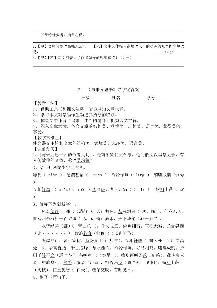 21《与朱元思书》导学案及答案_第5页