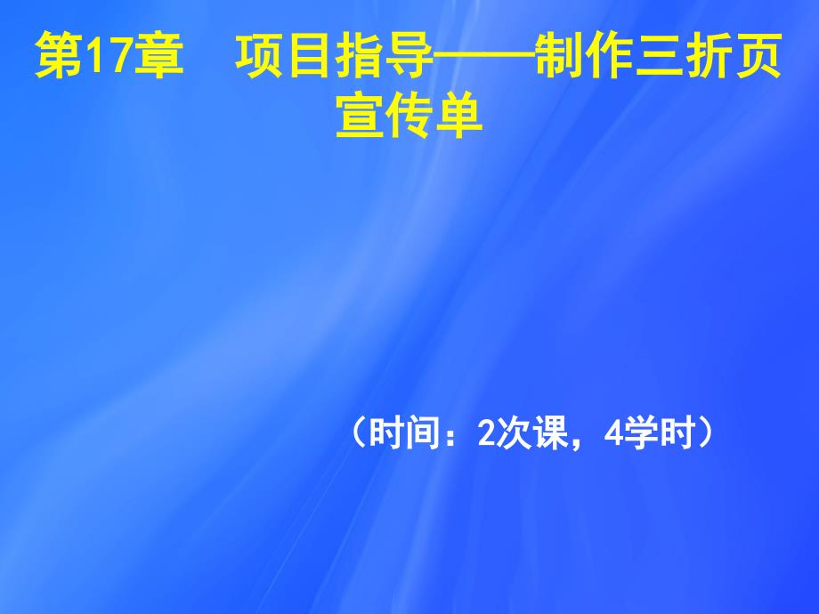 cha17项目指导——制作三折页宣传单_第1页