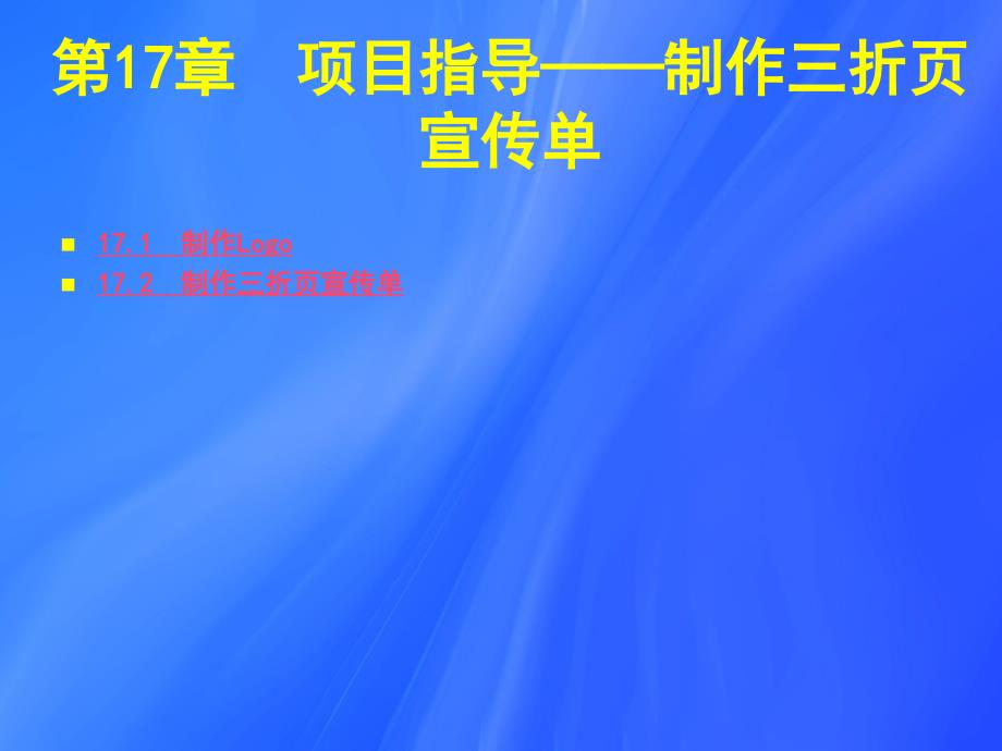 cha17项目指导——制作三折页宣传单_第3页