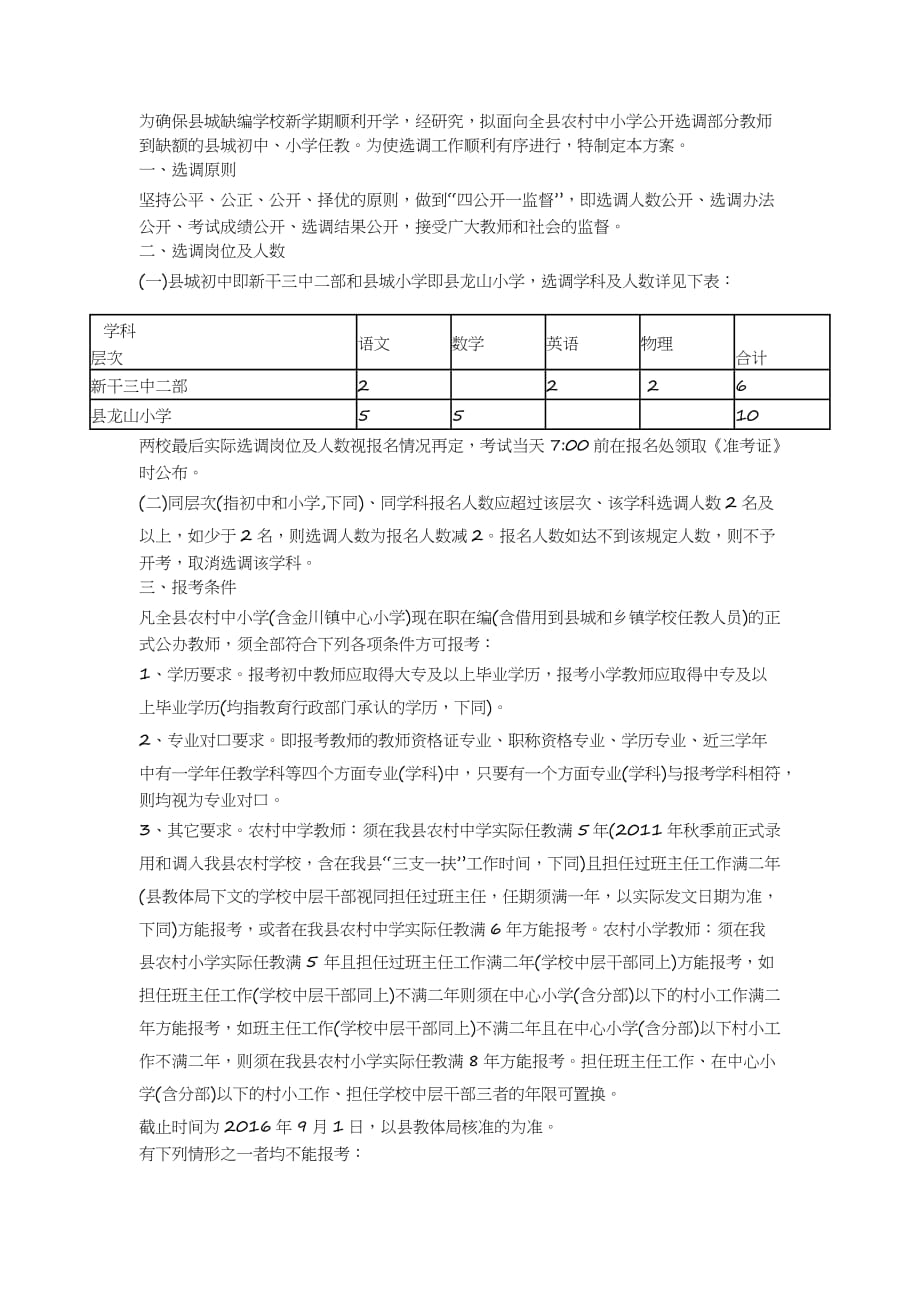 2016年吉安新干县秋季公开选调县城学校教师16名_第1页