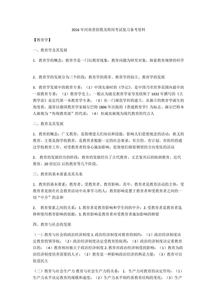 2016年河南省招教及特岗考试复习备考资料(同名29901)_第1页