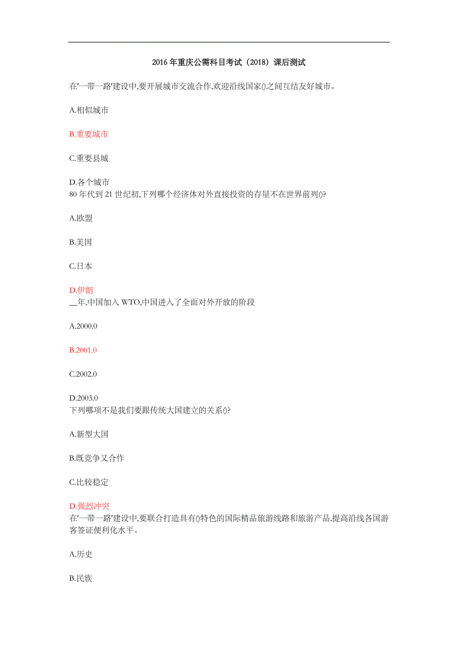 2016重庆公需科目(2018年)试题(卷)答案解析_第1页