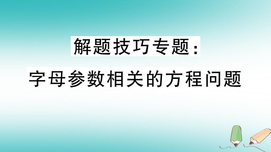 2018年秋七年级数学上册 解题技巧专题 字母参数相关的方程问题（新版）北师大版_第1页