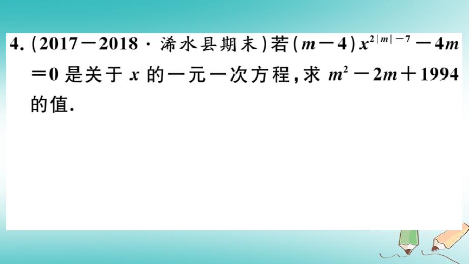 2018年秋七年级数学上册 解题技巧专题 字母参数相关的方程问题（新版）北师大版_第4页