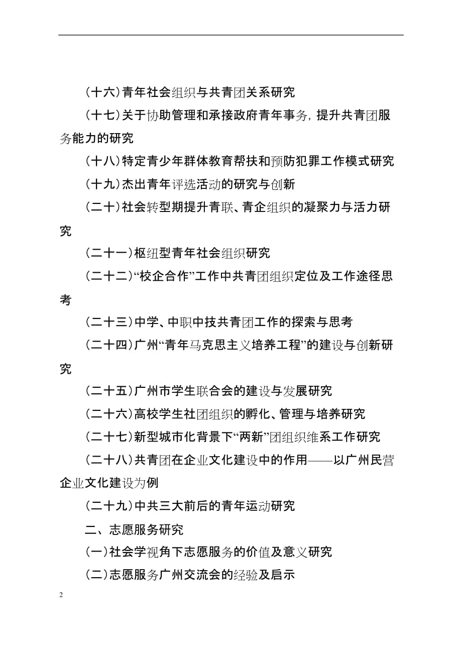 2013年度共青团与青少年工作研究课题指南_第2页