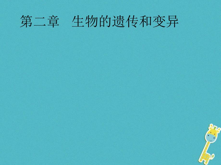 吉林省前郭尔罗斯蒙古族自治县八年级生物下册 7.2.1基因控制生物的性状（新版）新人教版_第1页