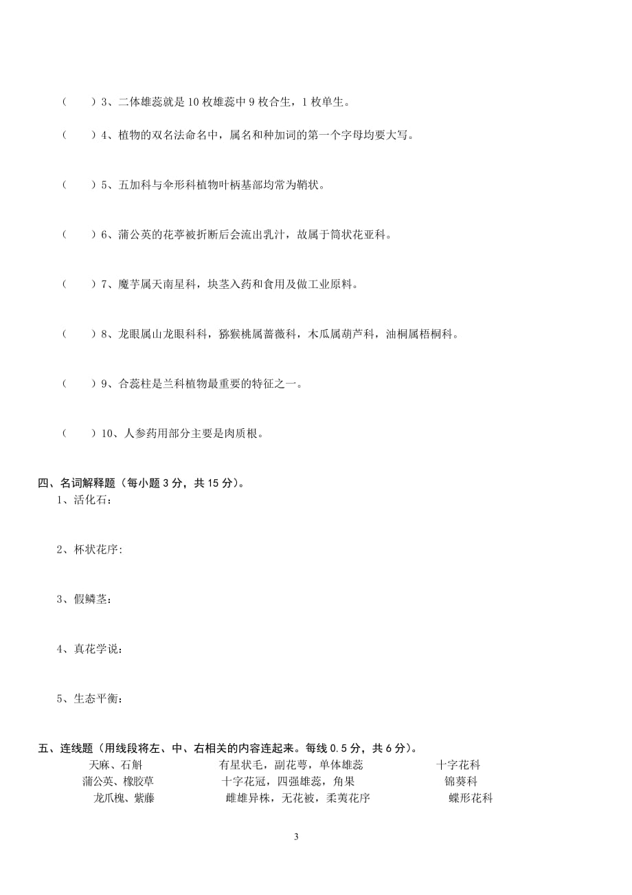 《植物学》下学期期末试卷及答案(a卷)_第3页