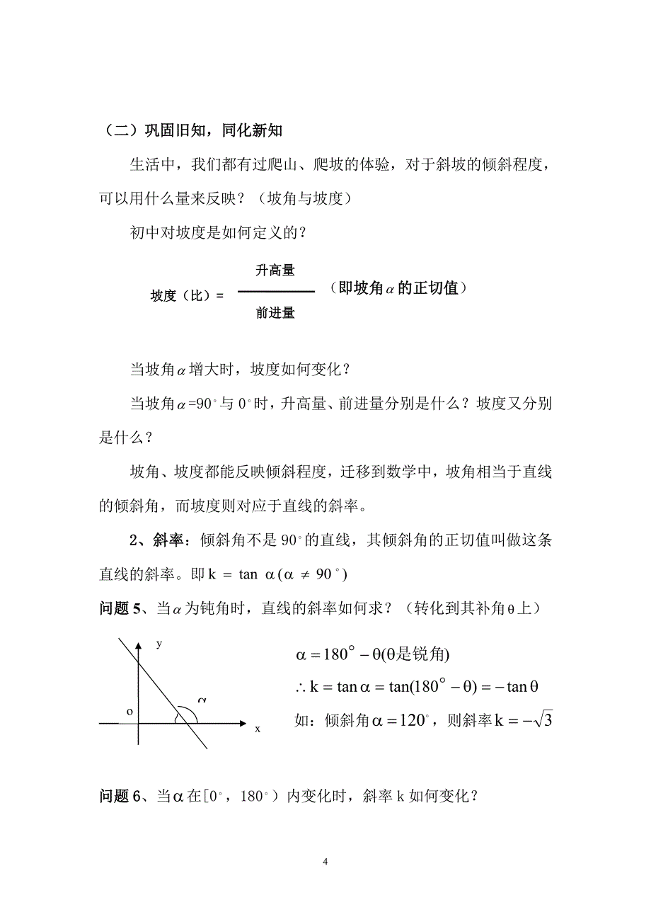 《直线的倾斜角与斜率》-教案及说明_第4页