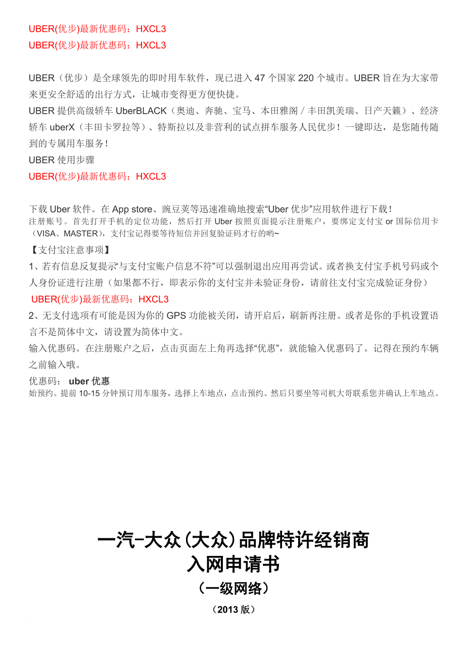 uber优步最新优惠码入网申请书-a类城市201008 - 一汽-大众汽车有限公司企 …_第1页