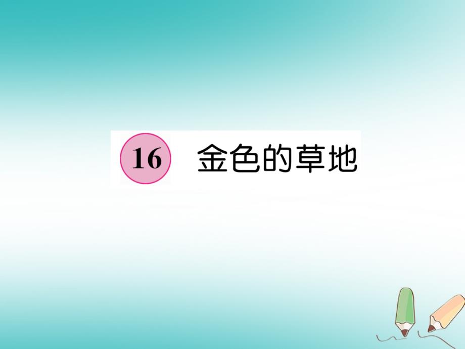 三年级语文上册 第5单元 16 金色的草地新人教版_第1页