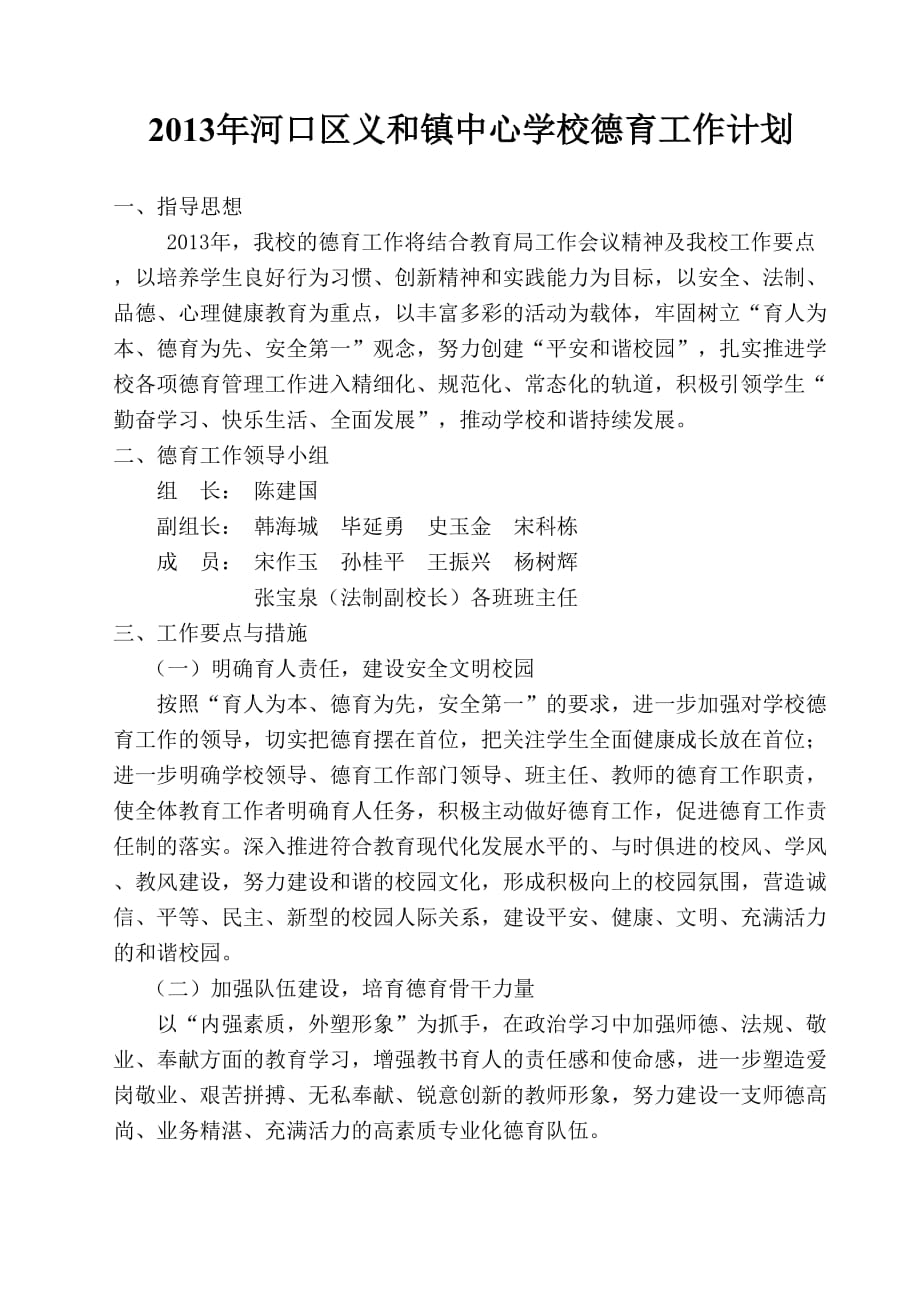 2013年学校德育工作计划 (1)_第1页