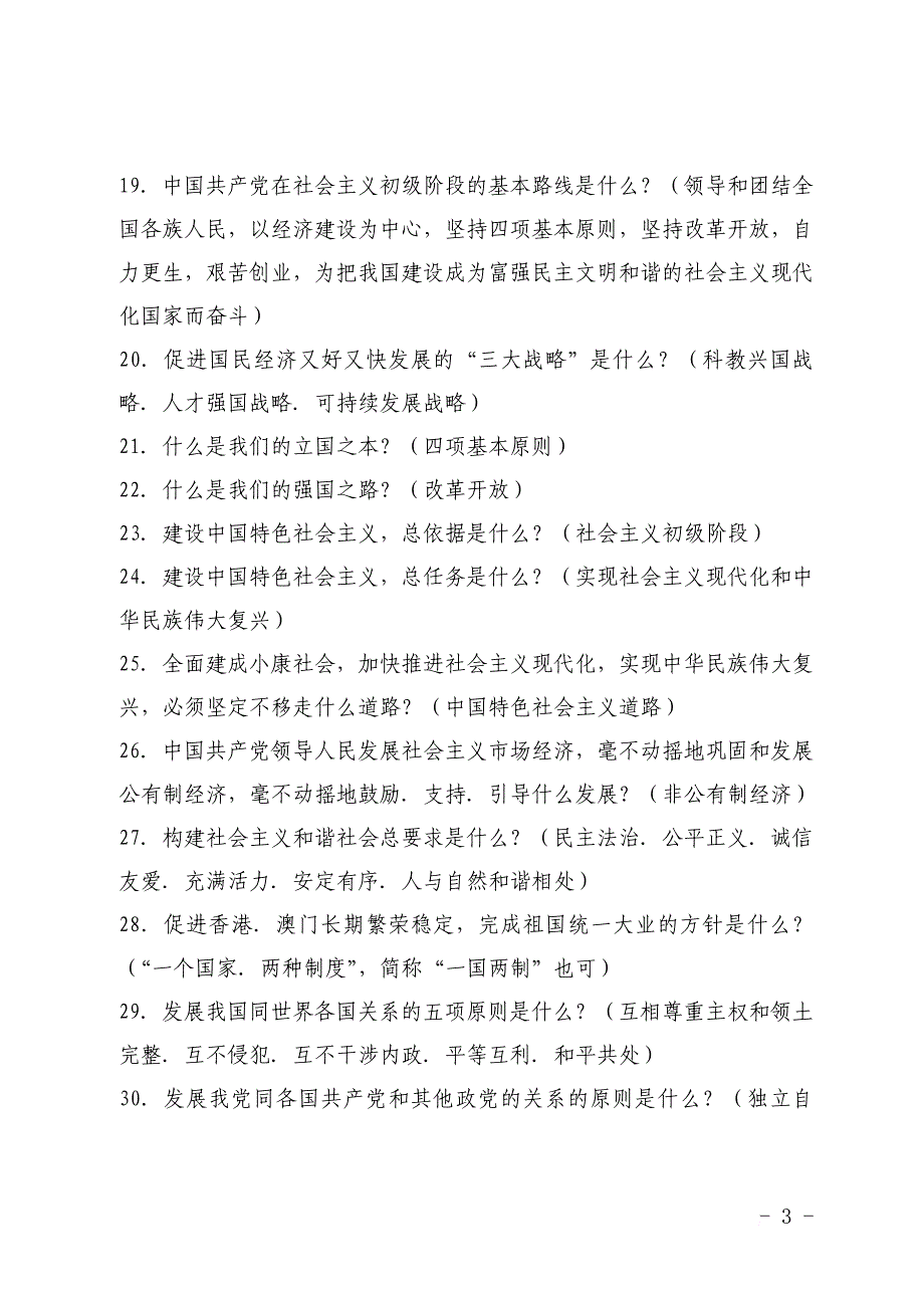 “学党章党规 学系列讲话 做合格党员”学习测试复习题_第3页