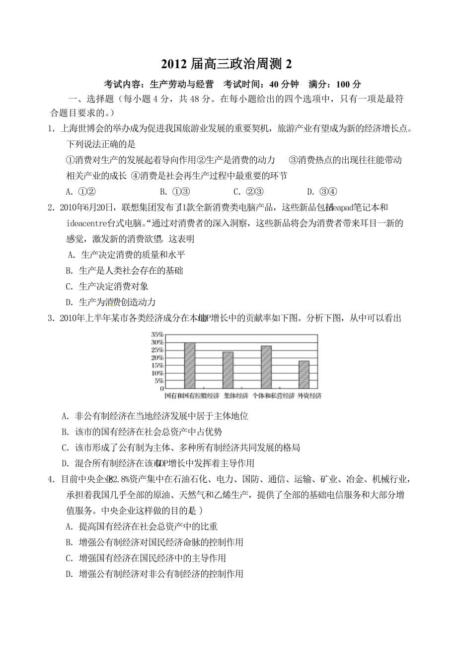 [热门下载]2]012届高三政治周测2_第1页