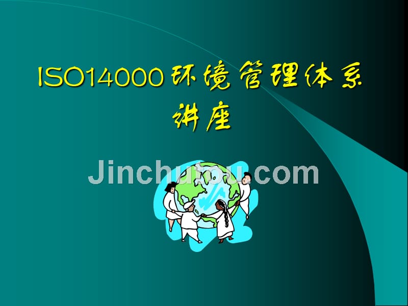 iso14000环境管理体系_第1页