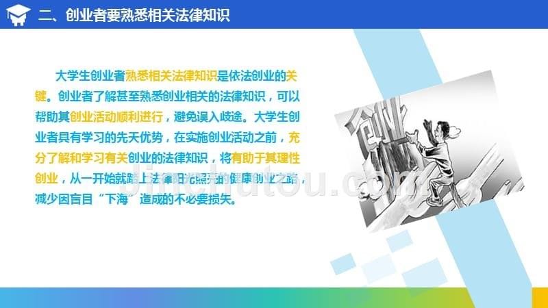 大学生创新创业基础教学课件作者刘胜辉创新创业第十章_第5页