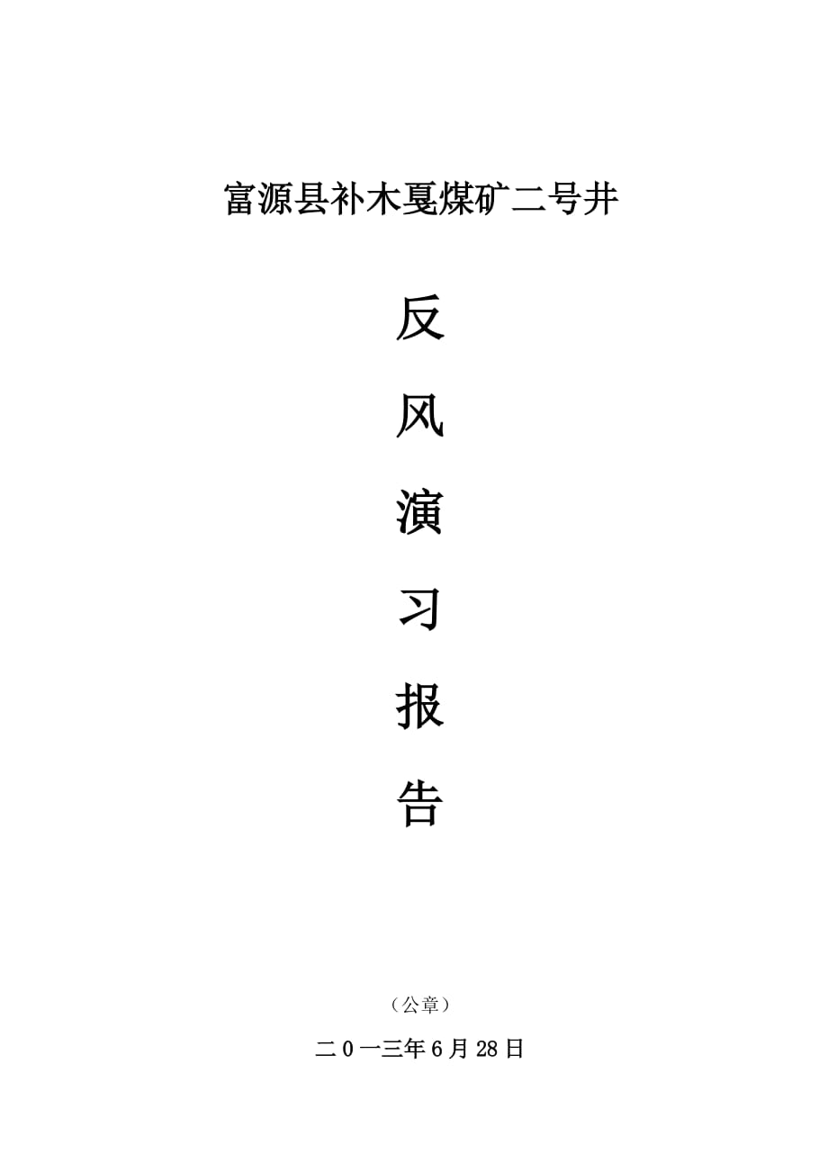 xx县xxxx煤矿2013年反风演习报告12(1) 2_第1页