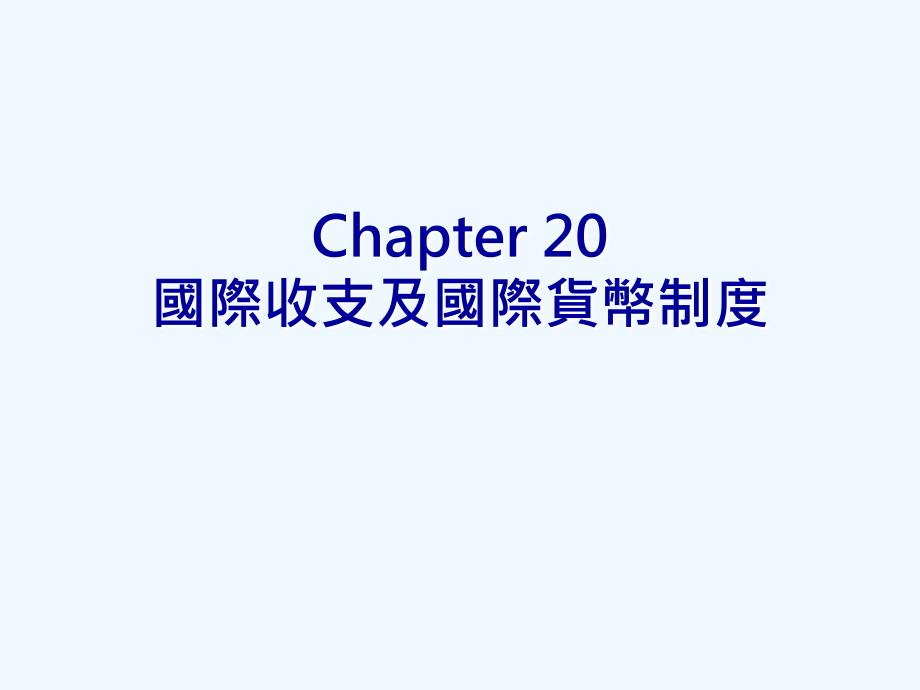 chapter国际收支及国际货币制度_第2页