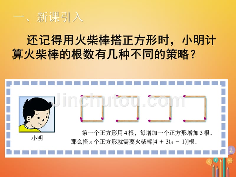 2018年秋七年级数学上册 第三章 整式及其加减 3.4 整式的加减（二）教学（新版）北师大版_第2页