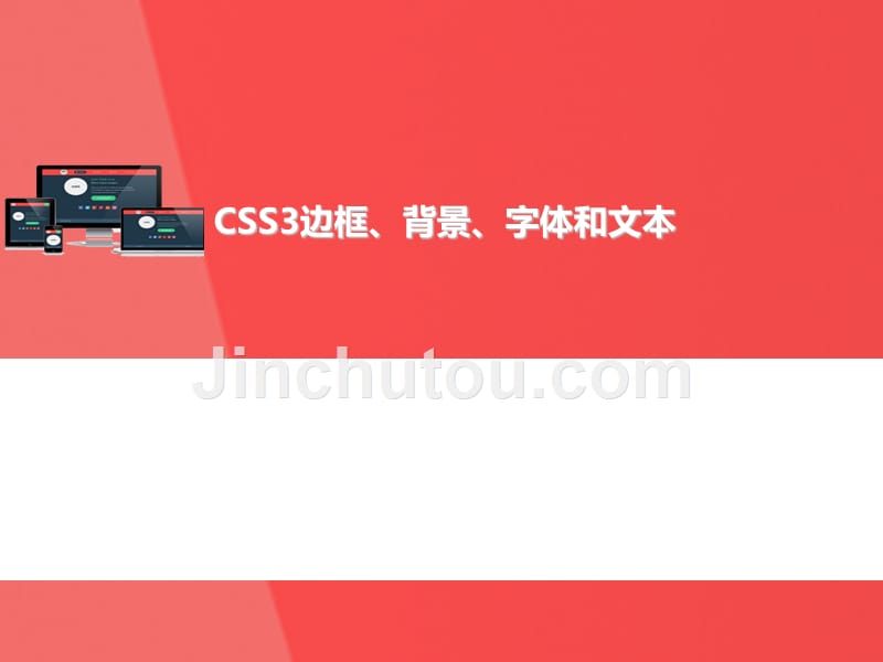 基于html5的app开发教程教学课件作者张暑军第3章3css3背景、边框、字体和文本_第1页