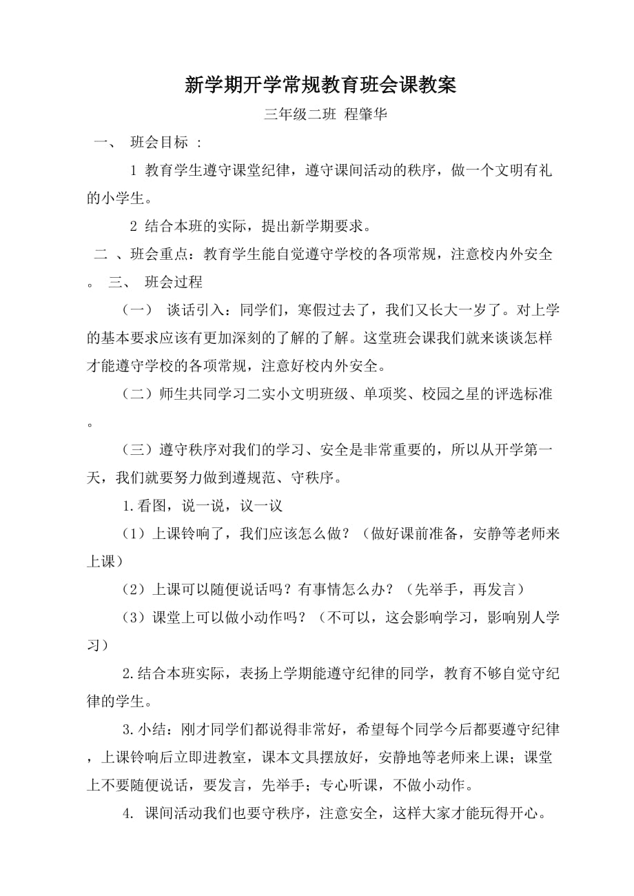 新学期开学常规教育班会课教案程肇华_第1页