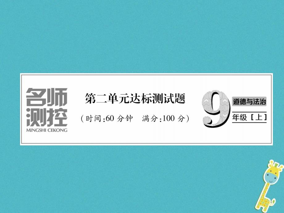 2018年九年级道德与法治上册 第二单元 民主与法治达标测试新人教版_第1页