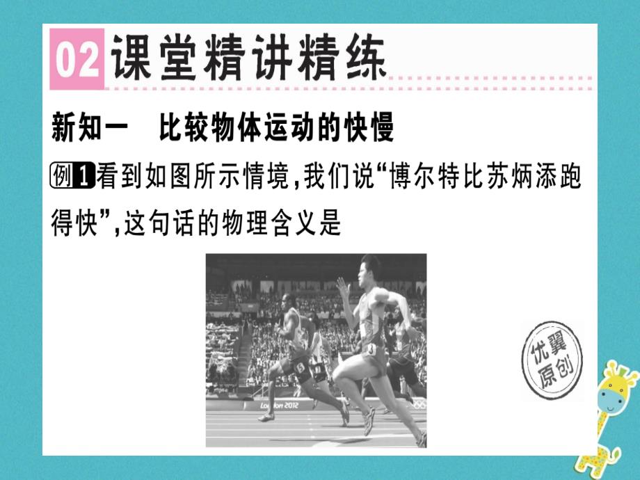 （广东专用）2018年八年级物理上册 第一章 第3节 运动的快慢（第1课时 比较物体运动的快慢）习题（新版）新人教版_第2页