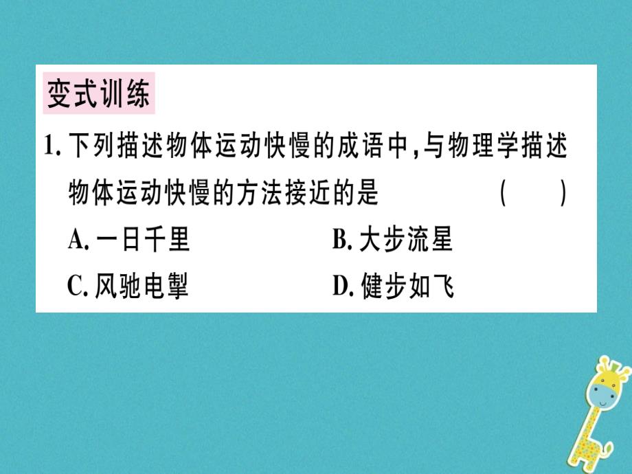 （广东专用）2018年八年级物理上册 第一章 第3节 运动的快慢（第1课时 比较物体运动的快慢）习题（新版）新人教版_第4页