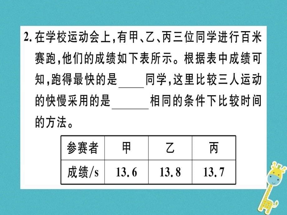 （广东专用）2018年八年级物理上册 第一章 第3节 运动的快慢（第1课时 比较物体运动的快慢）习题（新版）新人教版_第5页