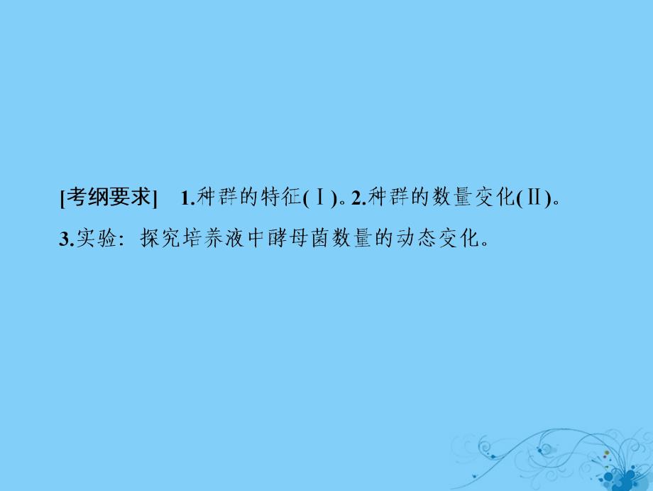 2019版高考生物一轮复习 第九单元 生物与环境 第一讲 种群的特征与数量变化苏教版_第2页