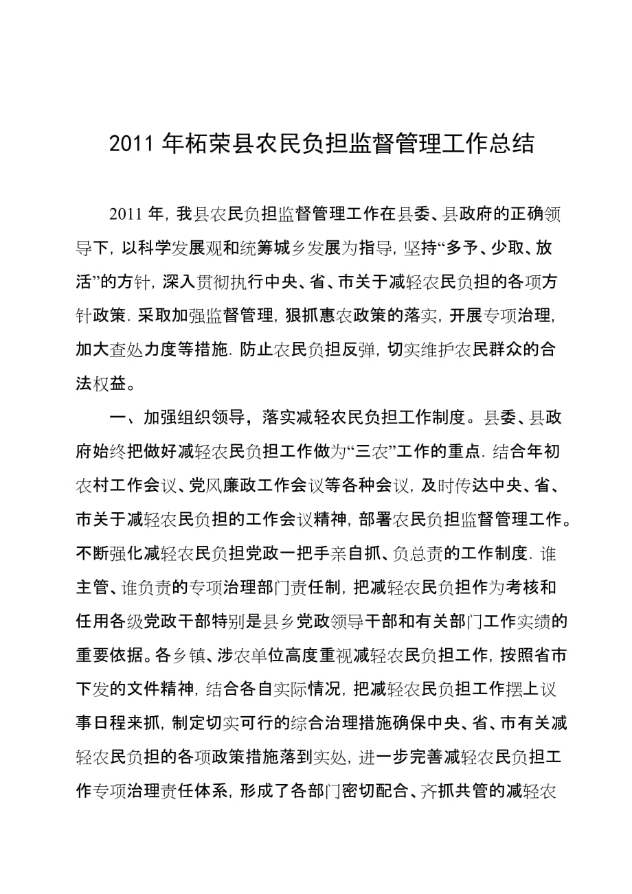 2011年柘荣县农民负担监督管理工作总结[1]_第1页