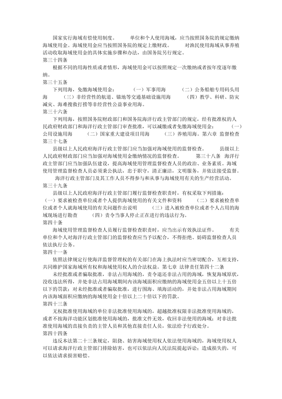 《中华人民共和国海域使用管理法》_第4页