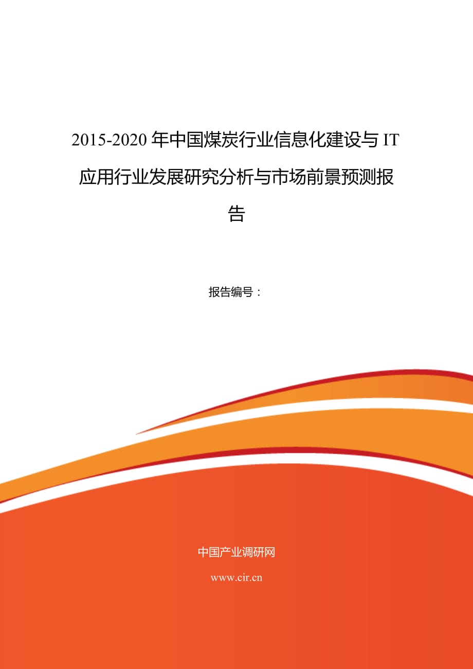 2016年煤炭行业信息化建设与it应用行业现状及发展趋势分析_第1页