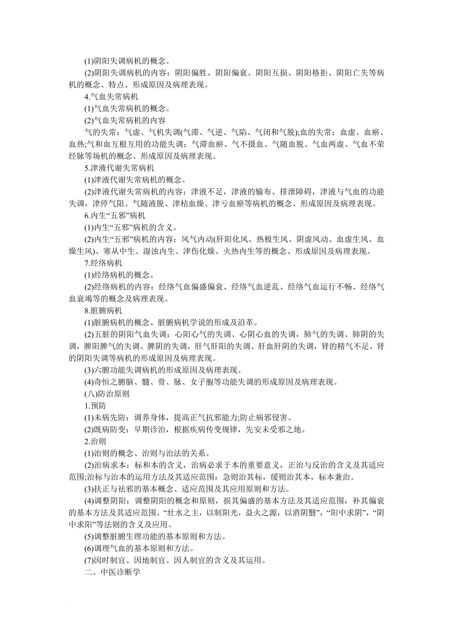 2016考研中医综合大纲_第3页