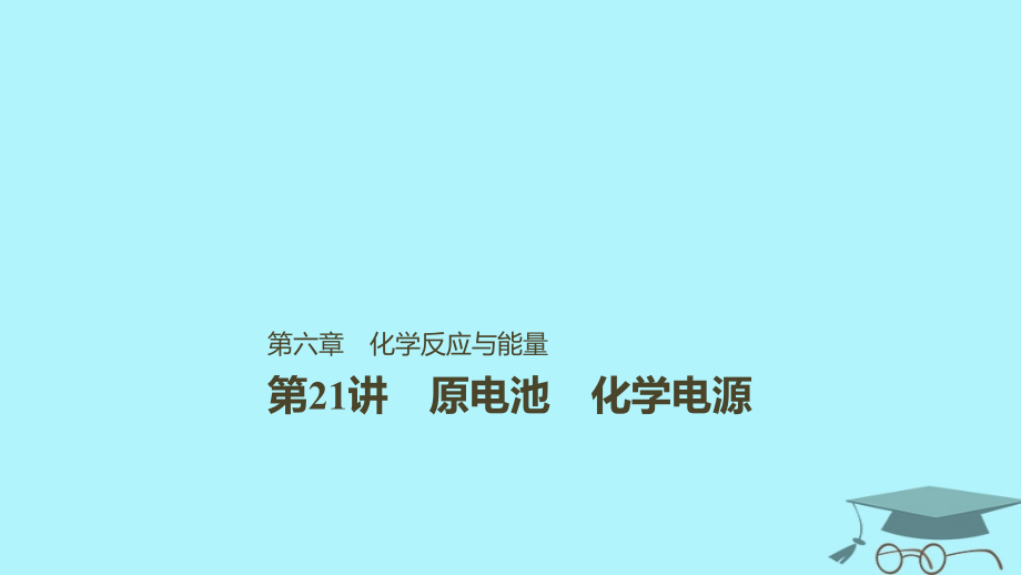 2019版高考化学一轮复习 第六章 化学反应与能量变化 第21讲 原电池 化学电源_第1页