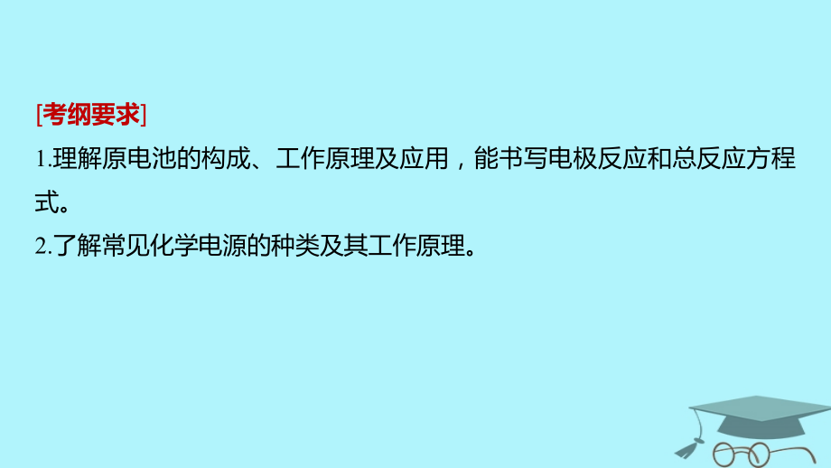 2019版高考化学一轮复习 第六章 化学反应与能量变化 第21讲 原电池 化学电源_第2页