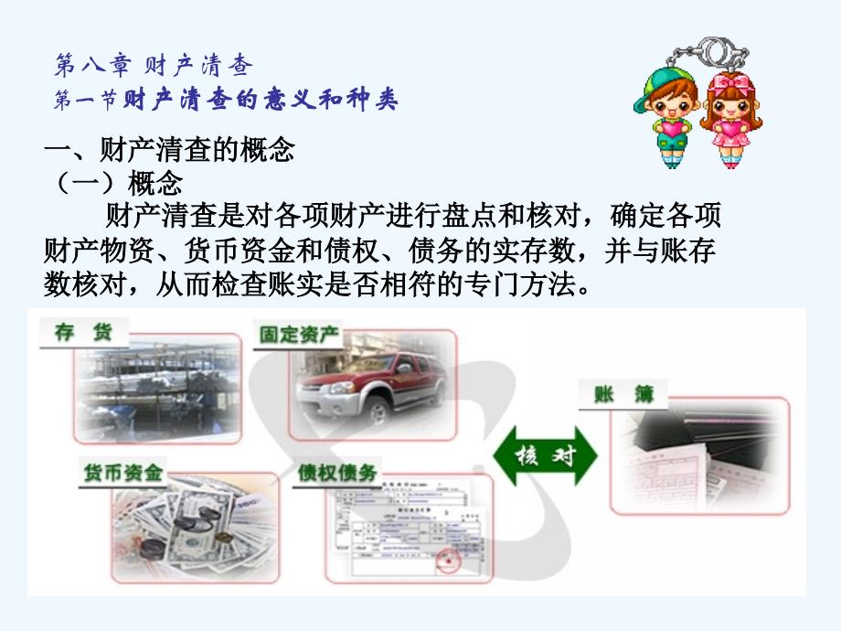 基础会计第章财产清查_第2页