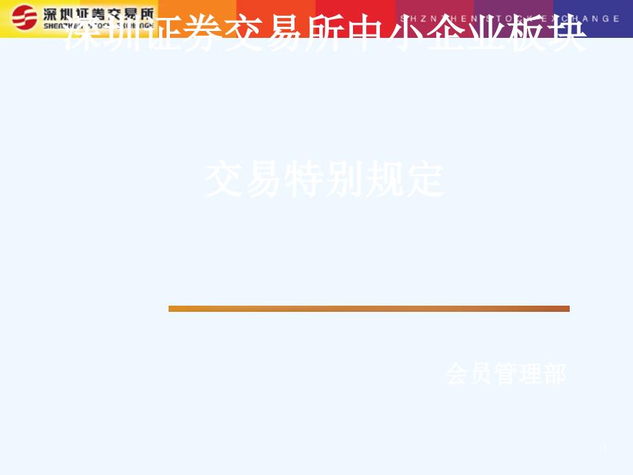 中小公司板块交易特别规定课件_第1页