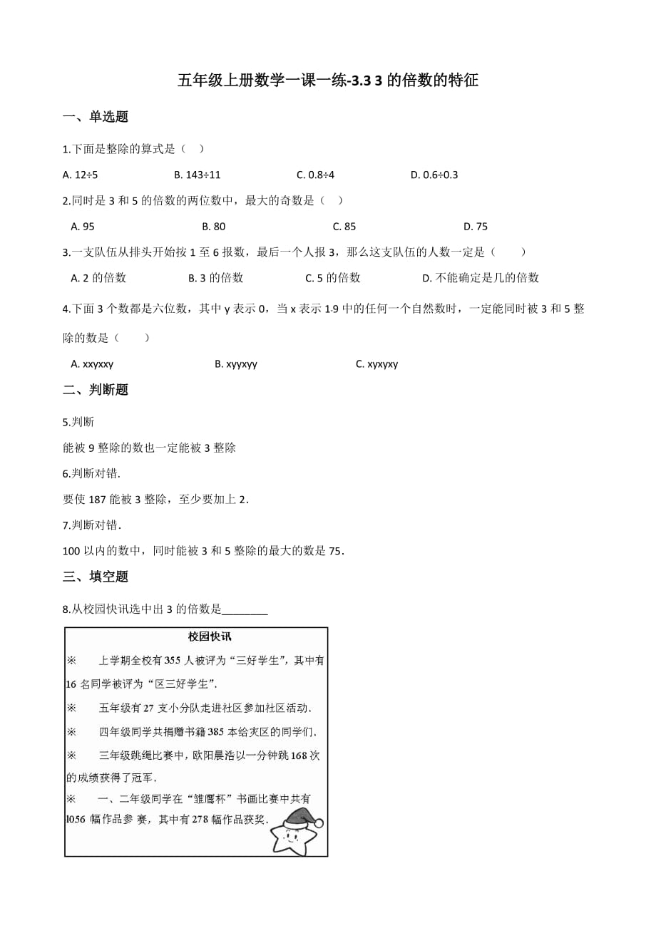 五年级上册数学一课一练-3.3 3的倍数的特征 北师大版（2014秋）（含解析）_第1页