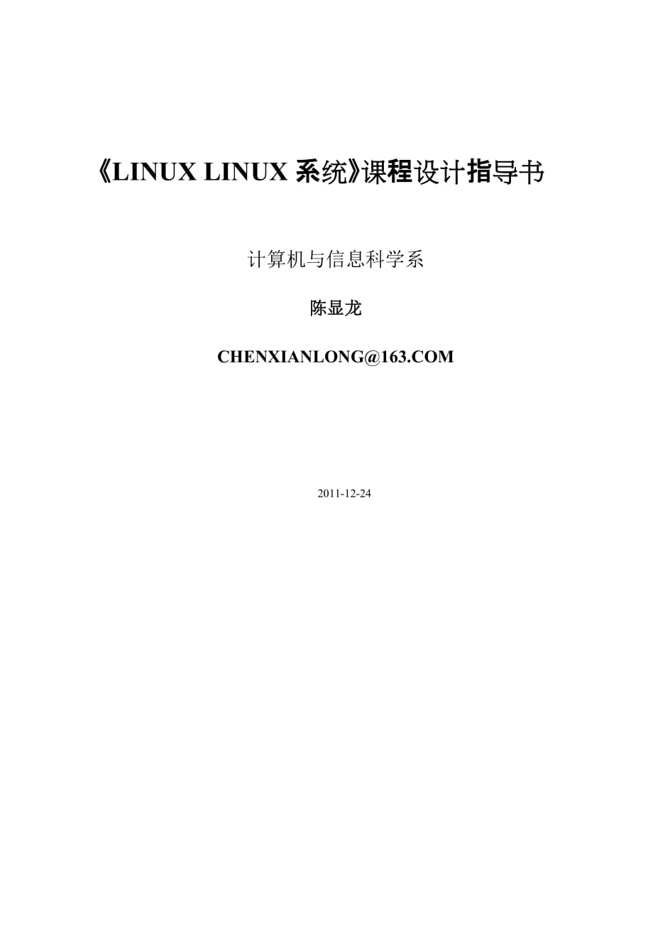 《linux网络服务》课程设计指导书_第1页
