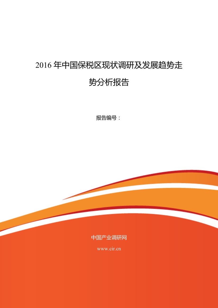 2016年保税区行业现状及发展趋势分析(同名29684)_第1页