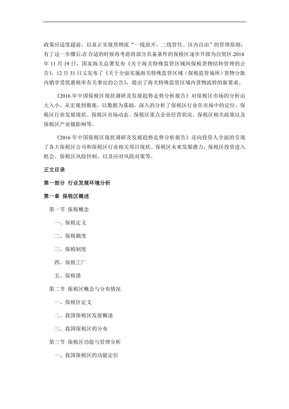 2016年保税区行业现状及发展趋势分析(同名29684)_第4页