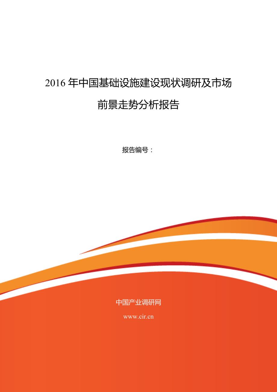 2016年基础设施建设市场调研及发展趋势预测_第1页