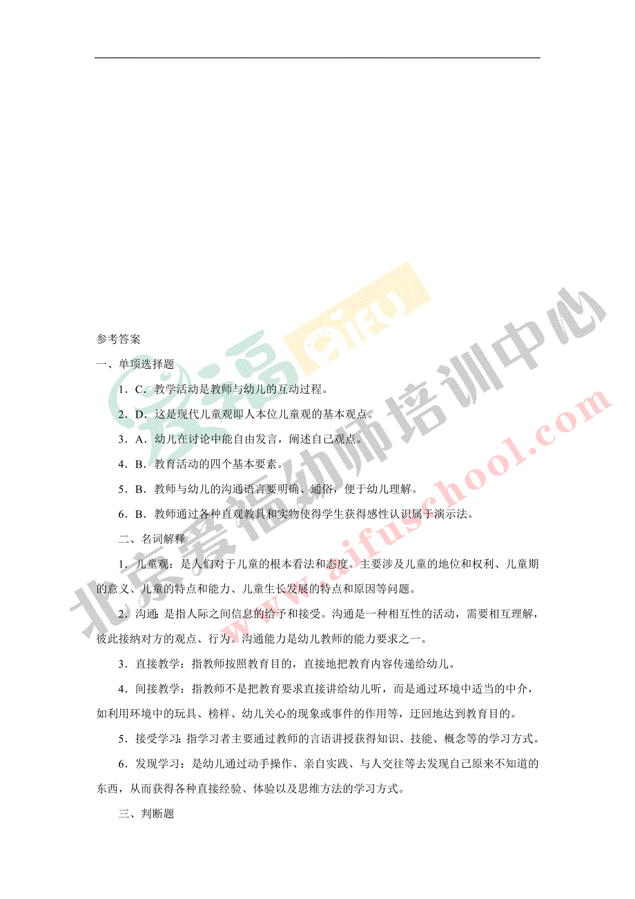 2010年教师资格证考试幼儿教育学试题及答案(4)_第4页